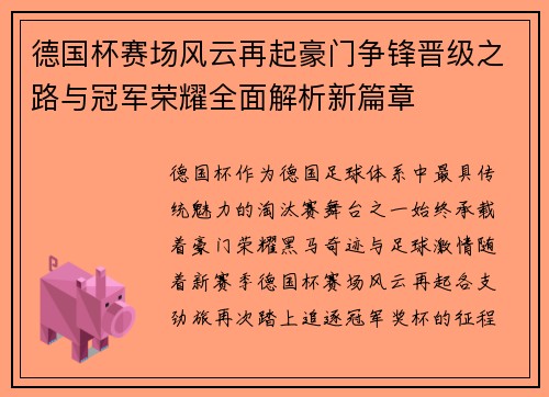 德国杯赛场风云再起豪门争锋晋级之路与冠军荣耀全面解析新篇章