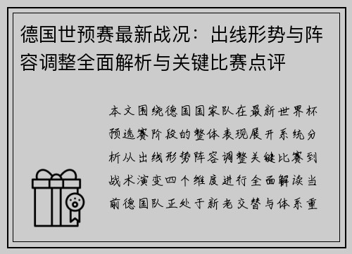 德国世预赛最新战况：出线形势与阵容调整全面解析与关键比赛点评