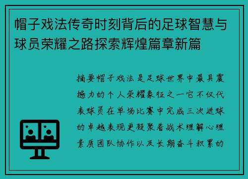 帽子戏法传奇时刻背后的足球智慧与球员荣耀之路探索辉煌篇章新篇