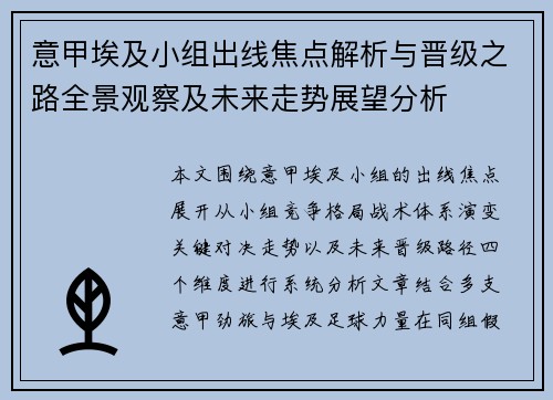 意甲埃及小组出线焦点解析与晋级之路全景观察及未来走势展望分析