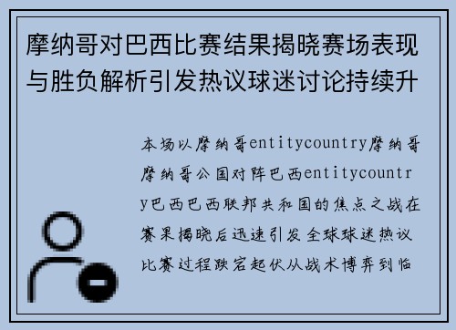 摩纳哥对巴西比赛结果揭晓赛场表现与胜负解析引发热议球迷讨论持续升温
