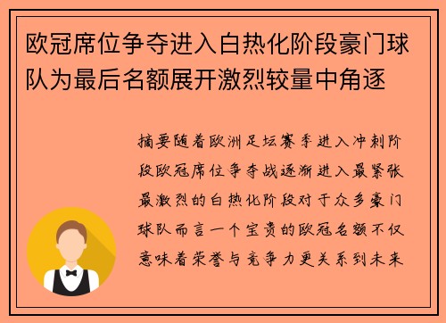 欧冠席位争夺进入白热化阶段豪门球队为最后名额展开激烈较量中角逐 欧冠席位争夺进入白热化阶段豪门球队为最后名额展开激烈较量中角逐