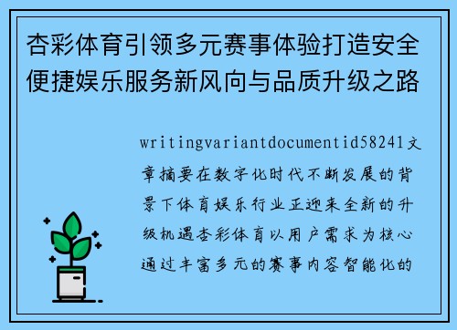 杏彩体育引领多元赛事体验打造安全便捷娱乐服务新风向与品质升级之路 杏彩体育引领多元赛事体验打造安全便捷娱乐服务新风向与品质升级之路