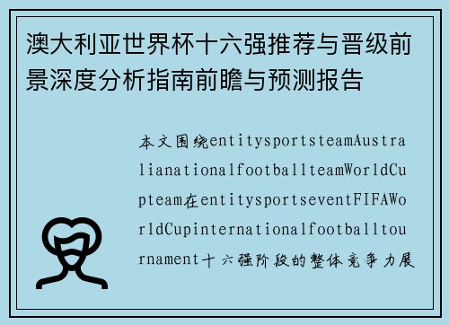 澳大利亚世界杯十六强推荐与晋级前景深度分析指南前瞻与预测报告 澳大利亚世界杯十六强推荐与晋级前景深度分析指南前瞻与预测报告