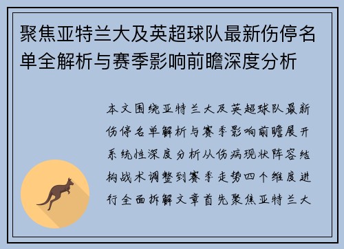 聚焦亚特兰大及英超球队最新伤停名单全解析与赛季影响前瞻深度分析