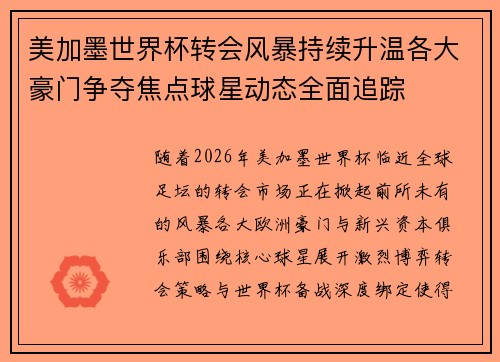 美加墨世界杯转会风暴持续升温各大豪门争夺焦点球星动态全面追踪