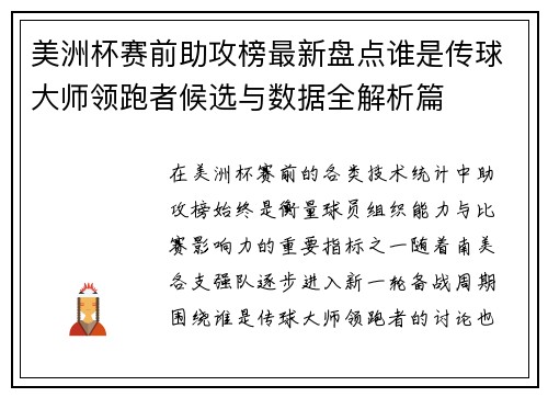 美洲杯赛前助攻榜最新盘点谁是传球大师领跑者候选与数据全解析篇 美洲杯赛前助攻榜最新盘点谁是传球大师领跑者候选与数据全解析篇