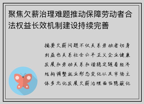 聚焦欠薪治理难题推动保障劳动者合法权益长效机制建设持续完善