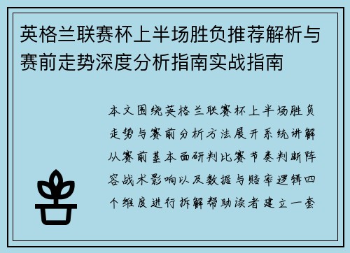 英格兰联赛杯上半场胜负推荐解析与赛前走势深度分析指南实战指南