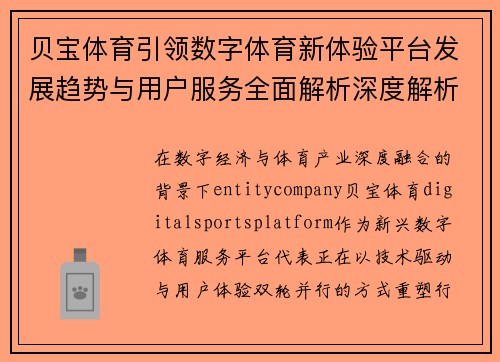 贝宝体育引领数字体育新体验平台发展趋势与用户服务全面解析深度解析
