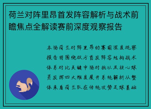 荷兰对阵里昂首发阵容解析与战术前瞻焦点全解读赛前深度观察报告 荷兰对阵里昂首发阵容解析与战术前瞻焦点全解读赛前深度观察报告