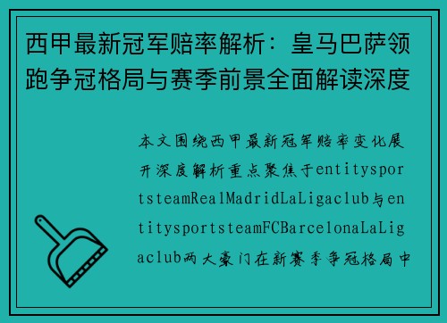 西甲最新冠军赔率解析：皇马巴萨领跑争冠格局与赛季前景全面解读深度观察