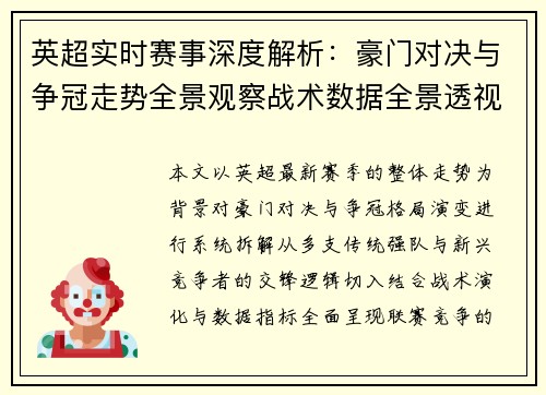 英超实时赛事深度解析：豪门对决与争冠走势全景观察战术数据全景透视