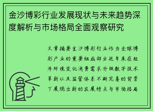 金沙博彩行业发展现状与未来趋势深度解析与市场格局全面观察研究