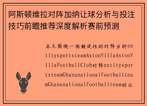 阿斯顿维拉对阵加纳让球分析与投注技巧前瞻推荐深度解析赛前预测