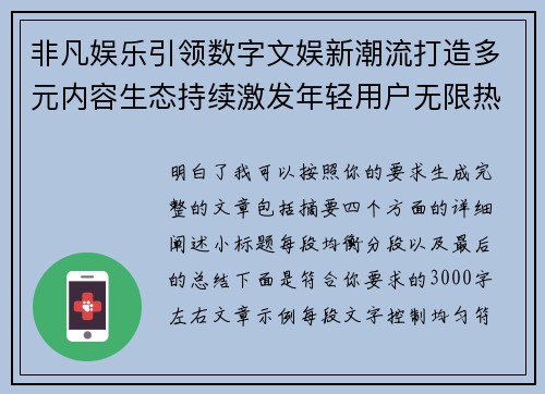 非凡娱乐引领数字文娱新潮流打造多元内容生态持续激发年轻用户无限热情与创造活力