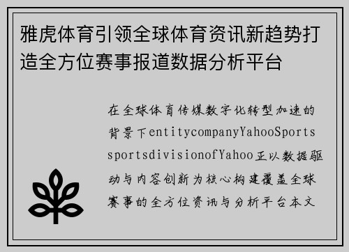 雅虎体育引领全球体育资讯新趋势打造全方位赛事报道数据分析平台
