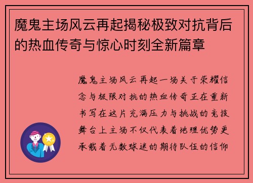 魔鬼主场风云再起揭秘极致对抗背后的热血传奇与惊心时刻全新篇章