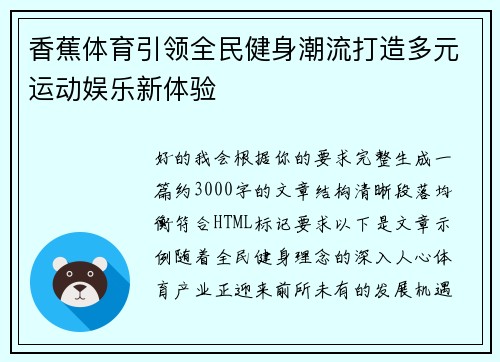 香蕉体育引领全民健身潮流打造多元运动娱乐新体验