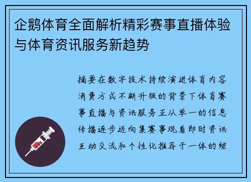 企鹅体育全面解析精彩赛事直播体验与体育资讯服务新趋势
