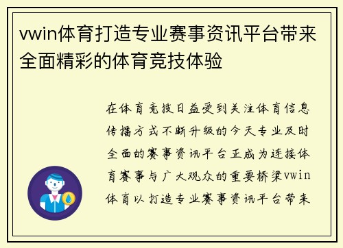 vwin体育打造专业赛事资讯平台带来全面精彩的体育竞技体验