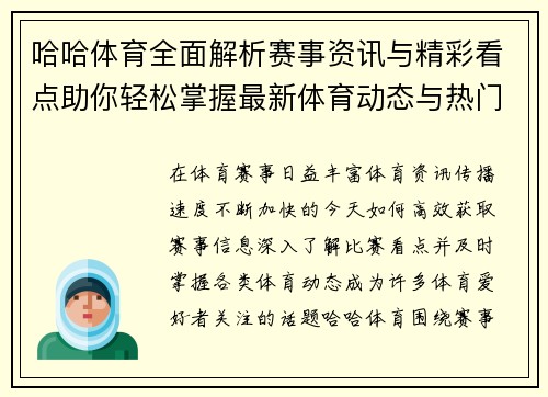 哈哈体育全面解析赛事资讯与精彩看点助你轻松掌握最新体育动态与热门比赛信息