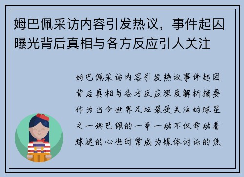 姆巴佩采访内容引发热议，事件起因曝光背后真相与各方反应引人关注
