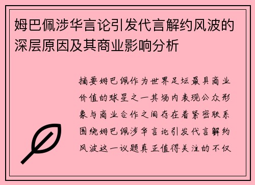 姆巴佩涉华言论引发代言解约风波的深层原因及其商业影响分析