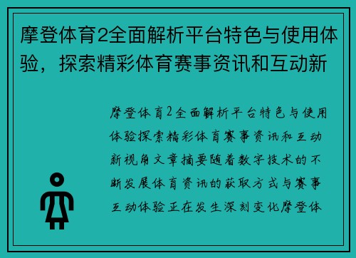 摩登体育2全面解析平台特色与使用体验，探索精彩体育赛事资讯和互动新视角