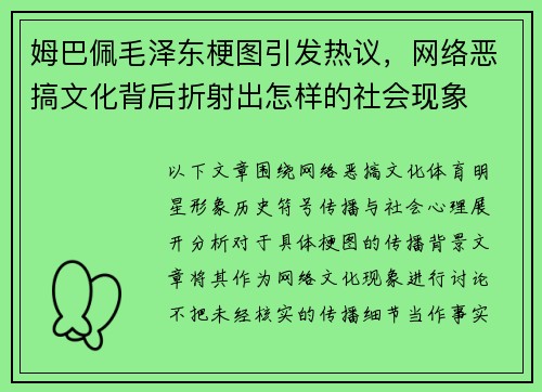 姆巴佩毛泽东梗图引发热议，网络恶搞文化背后折射出怎样的社会现象