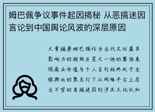 姆巴佩争议事件起因揭秘 从恶搞迷因言论到中国舆论风波的深层原因