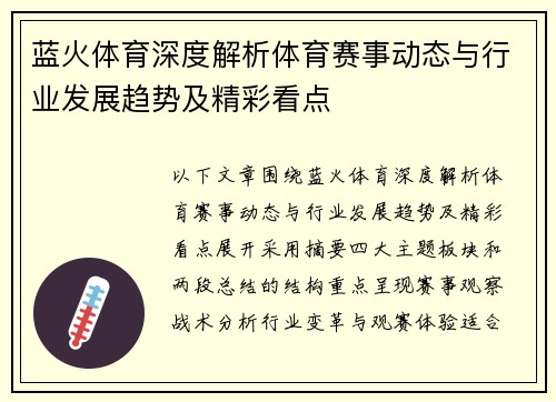 蓝火体育深度解析体育赛事动态与行业发展趋势及精彩看点